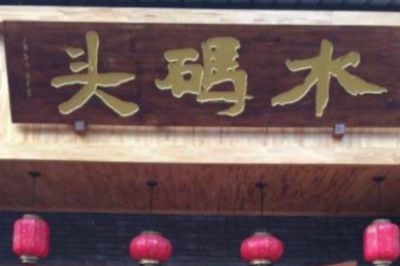 水碼頭老火鍋多少錢?