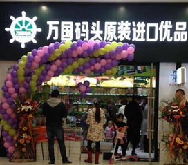 進(jìn)口小食品 萬國碼頭加盟連鎖店怎么樣