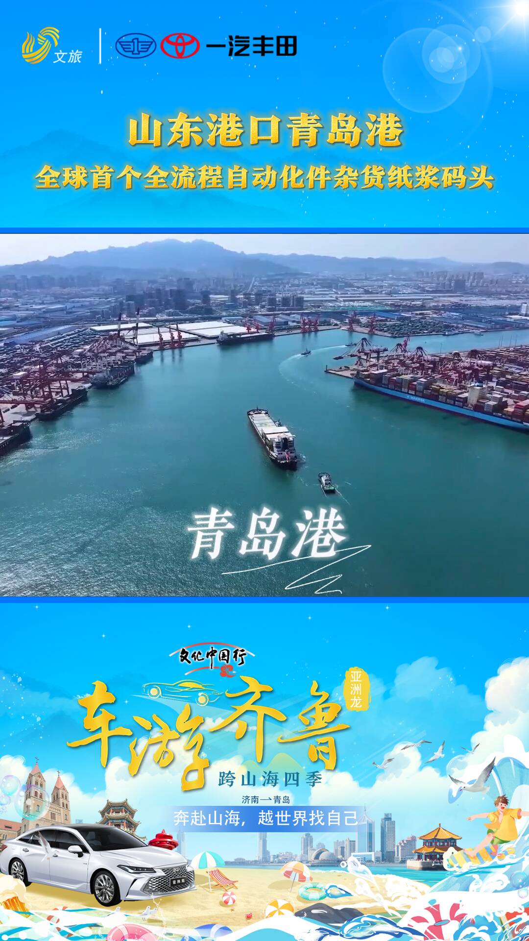 "文化中國行"系列直播 亞洲龍"車游齊魯 跨山海四季" .