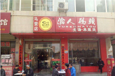 渝人碼頭骨湯麻辣燙如何加盟?