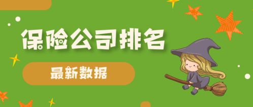 2021年一季度保險公司十大排名 5個緯度比較哪家強